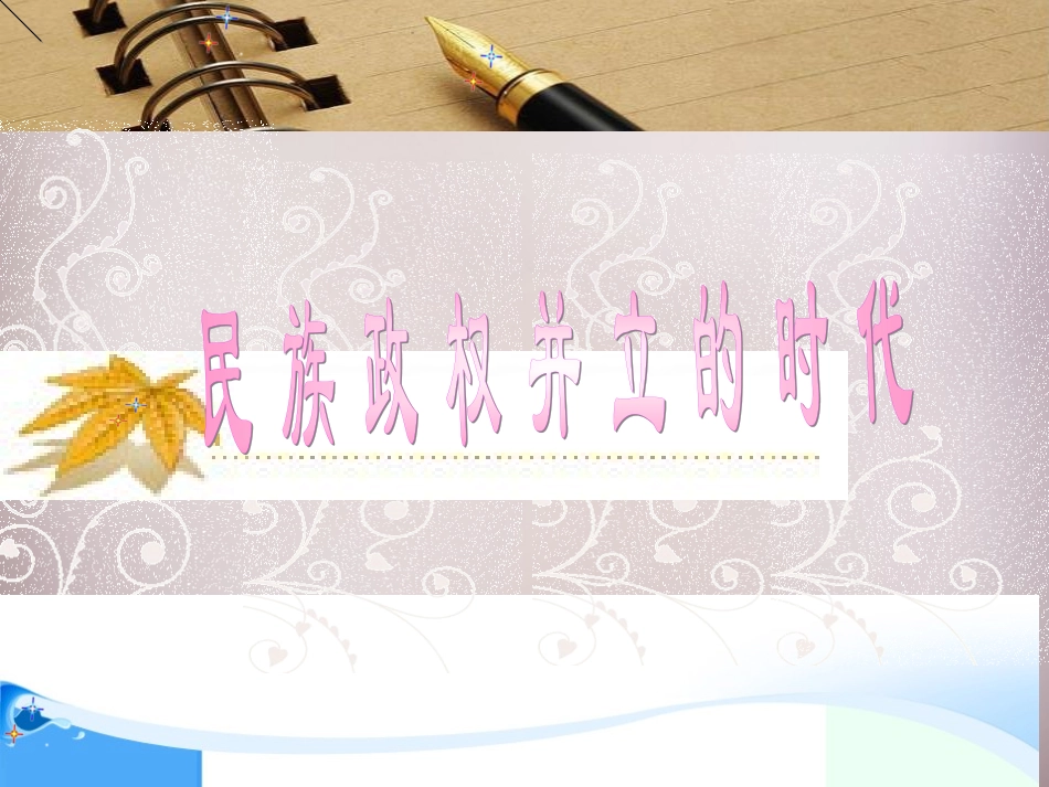 江苏省盐城市建湖县上冈实验初级中学七年级历史下册 第9课 民族政权并立的时代课件 新人教版_第1页