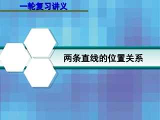第九章  9.2 两条直线的位置关系 课件