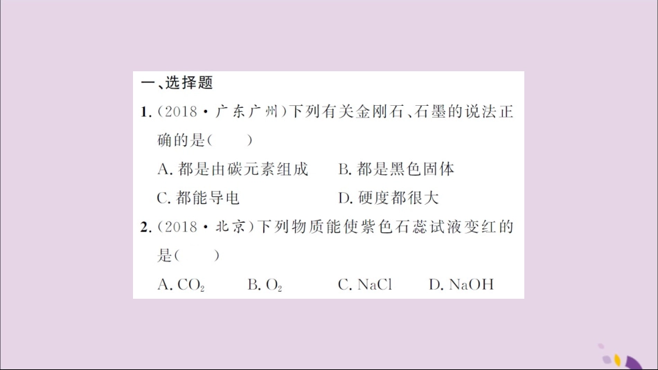 湖北省中考化学一轮复习 课后训练十 碳和碳的氧化物习题课件_第2页