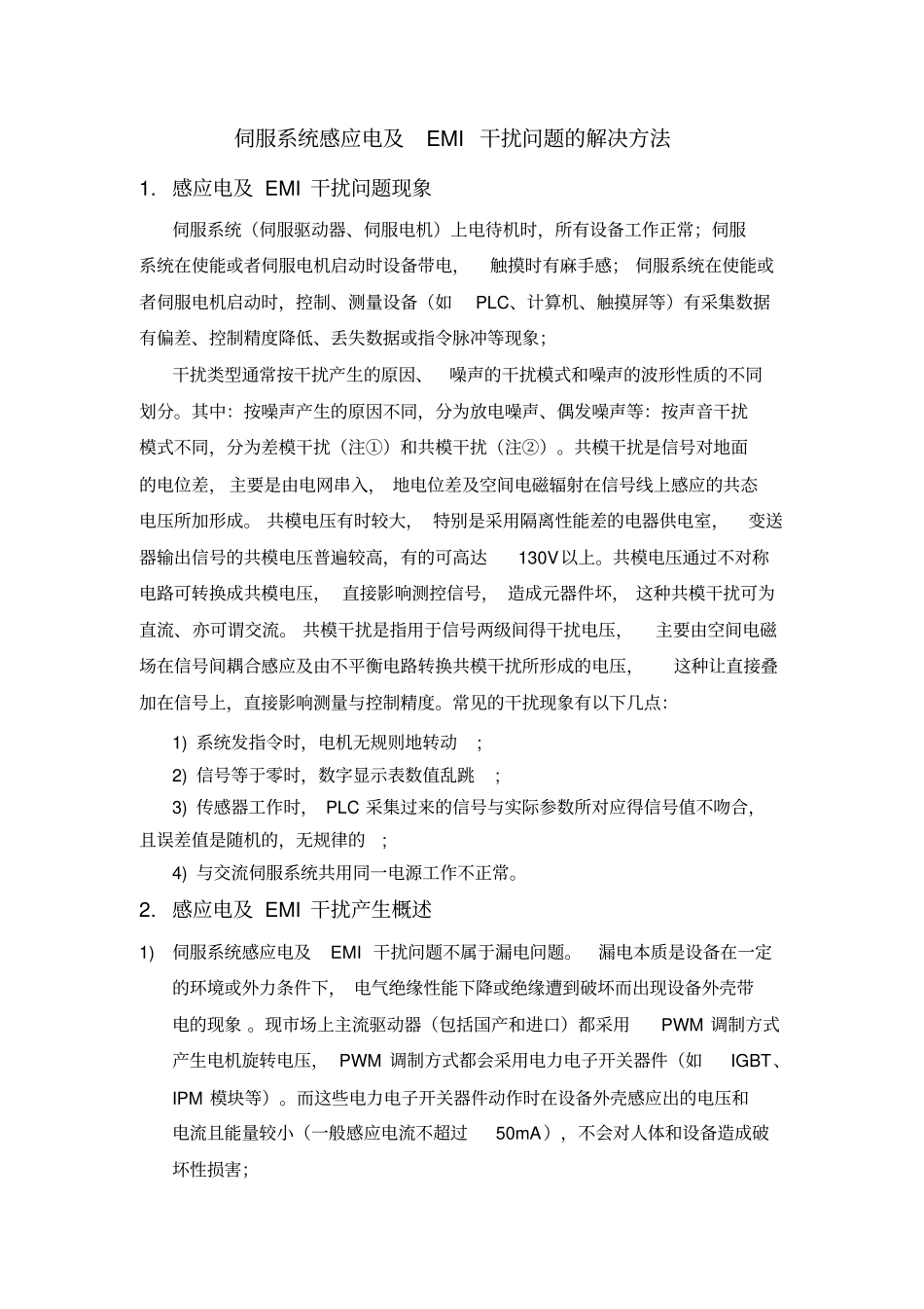 伺服系统感应电EMI干扰问题的解决方法_第1页