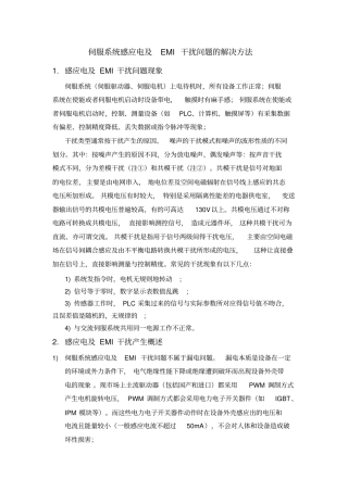 伺服系统感应电EMI干扰问题的解决方法