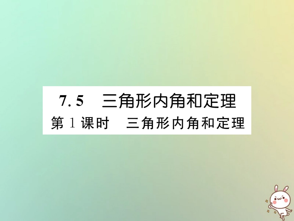 秋八年级数学上册 第7章 平行线的证明 7.5 三角形内角和定理 第1课时 三角形内角和定理作业课件 (新版)北师大版 课件_第1页