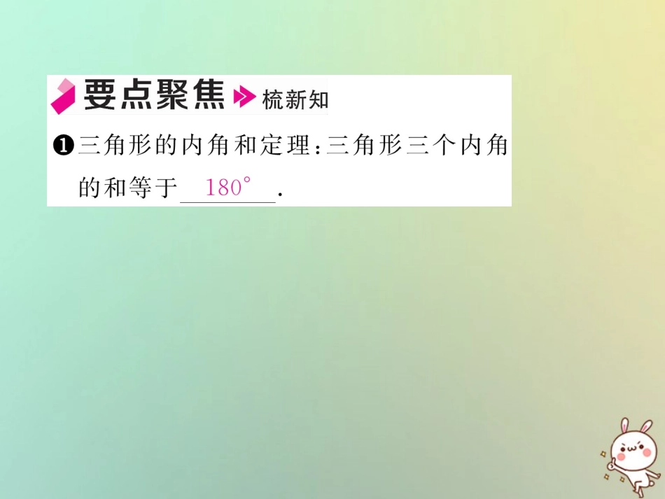 秋八年级数学上册 第7章 平行线的证明 7.5 三角形内角和定理 第1课时 三角形内角和定理作业课件 (新版)北师大版 课件_第2页