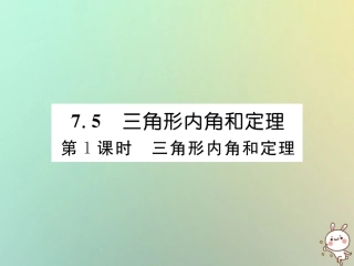 秋八年级数学上册 第7章 平行线的证明 7.5 三角形内角和定理 第1课时 三角形内角和定理作业课件 (新版)北师大版 课件
