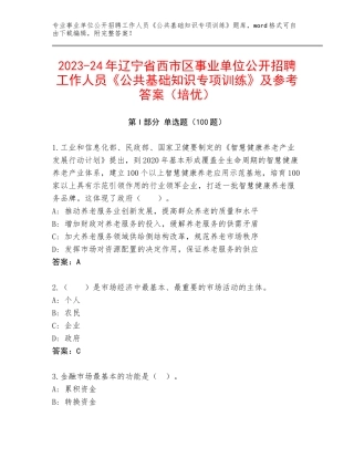 2023-24年辽宁省西市区事业单位公开招聘工作人员《公共基础知识专项训练》及参考答案（培优）