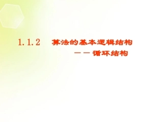 高中数学 循环结构课件 新人教A版必修3 课件