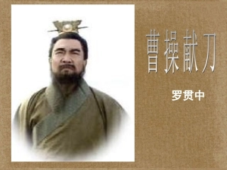 高三语文曹操献刀课件 人教版 课件