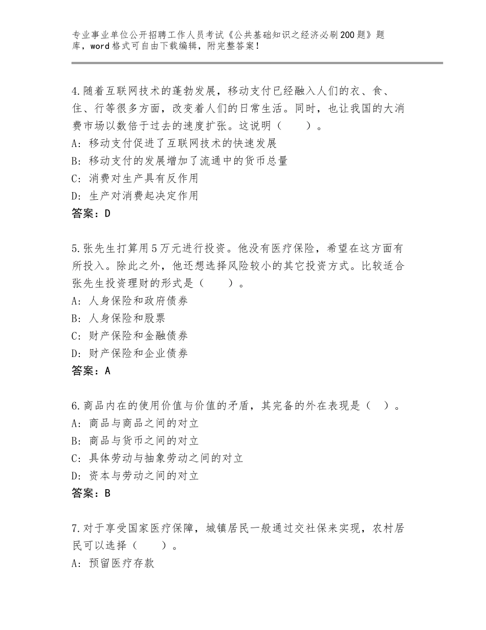 2024贵州省乌当区事业单位公开招聘工作人员考试《公共基础知识之经济必刷200题》王牌题库及答案【必刷】_第2页
