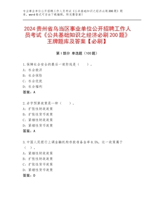 2024贵州省乌当区事业单位公开招聘工作人员考试《公共基础知识之经济必刷200题》王牌题库及答案【必刷】