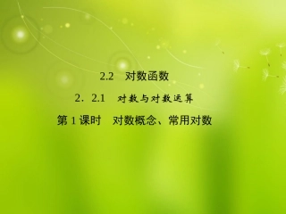 高中数学 2-2-1-1对数函数 新人教A版必修1 课件