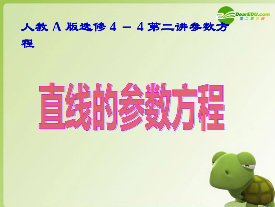 高中数学 直线参数方程课件 新人教版选修4-4 课件_第1页