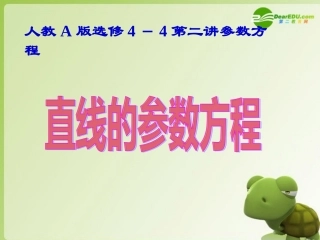 高中数学 直线参数方程课件 新人教版选修4-4 课件