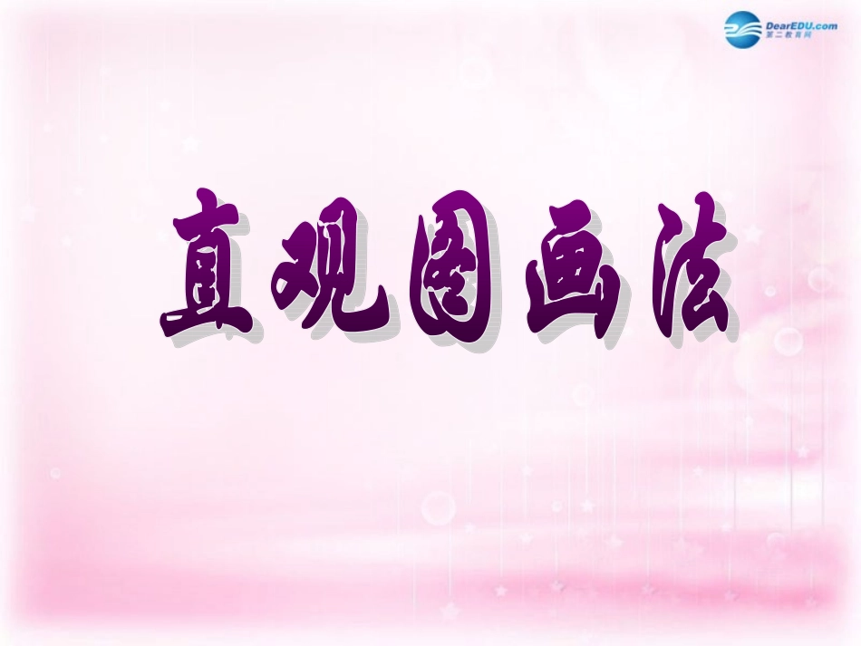 高中数学 114直观图画法课件 苏教版必修2 课件_第1页