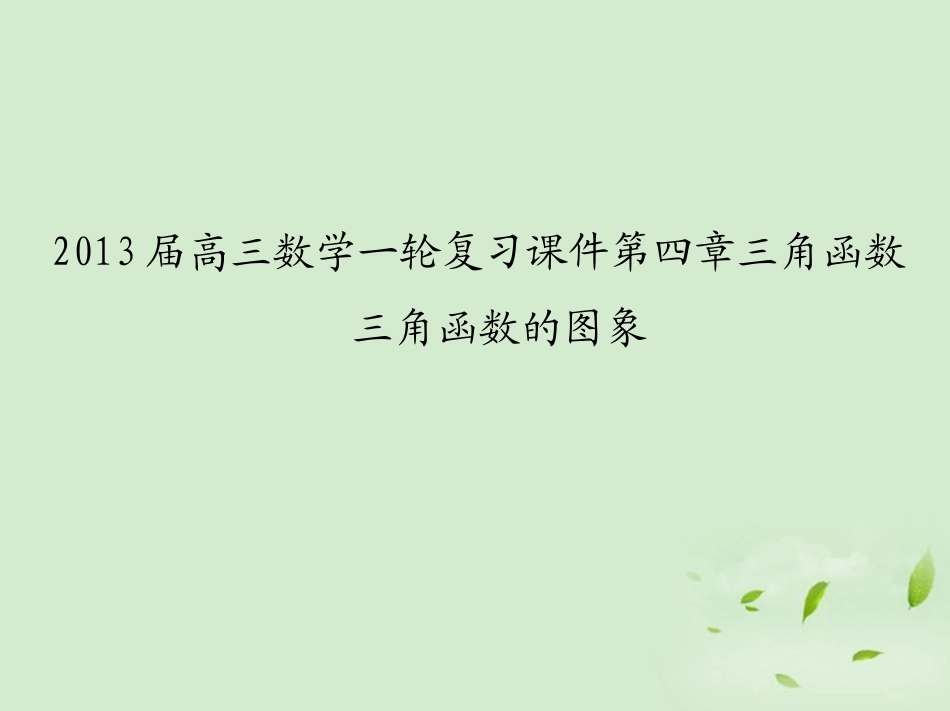 高三数学一轮复习 第四章三角函数三角函数的性质课件 文 课件_第1页