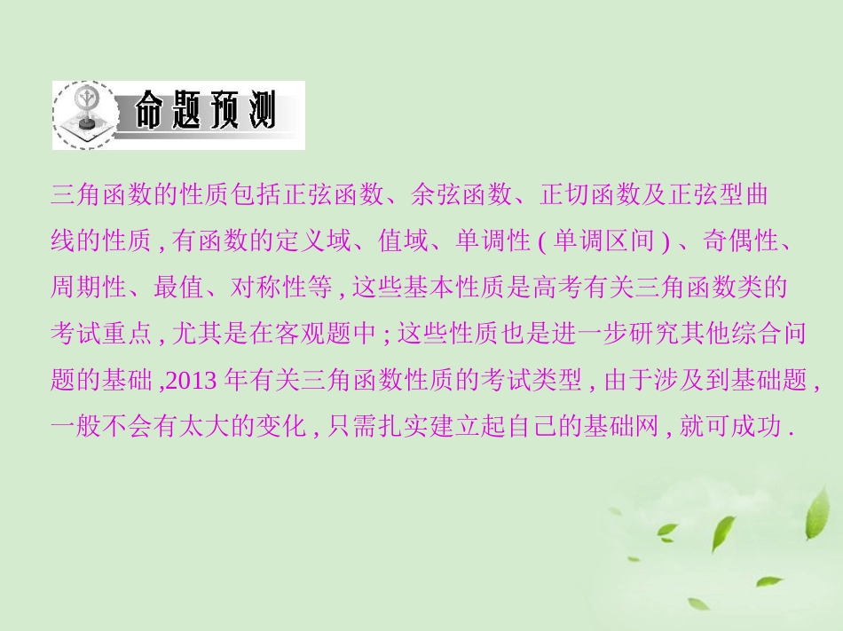 高三数学一轮复习 第四章三角函数三角函数的性质课件 文 课件_第3页