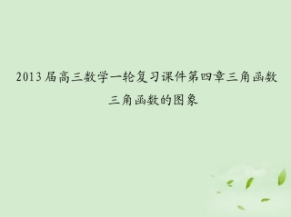 高三数学一轮复习 第四章三角函数三角函数的性质课件 文 课件