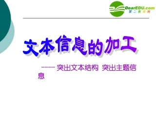 高中信息技术 (文本信息的加工)课件 沪教版必修1 课件