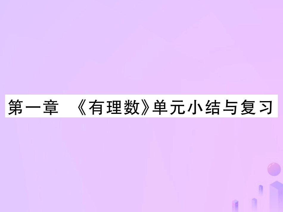 秋七年级数学上册 第一章(有理数)单元小结与复习讲解课件 (新版)新人教版 课件_第1页