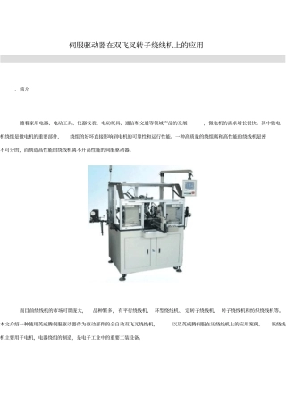 伺服驱动器在双飞叉转子绕线机上的应用