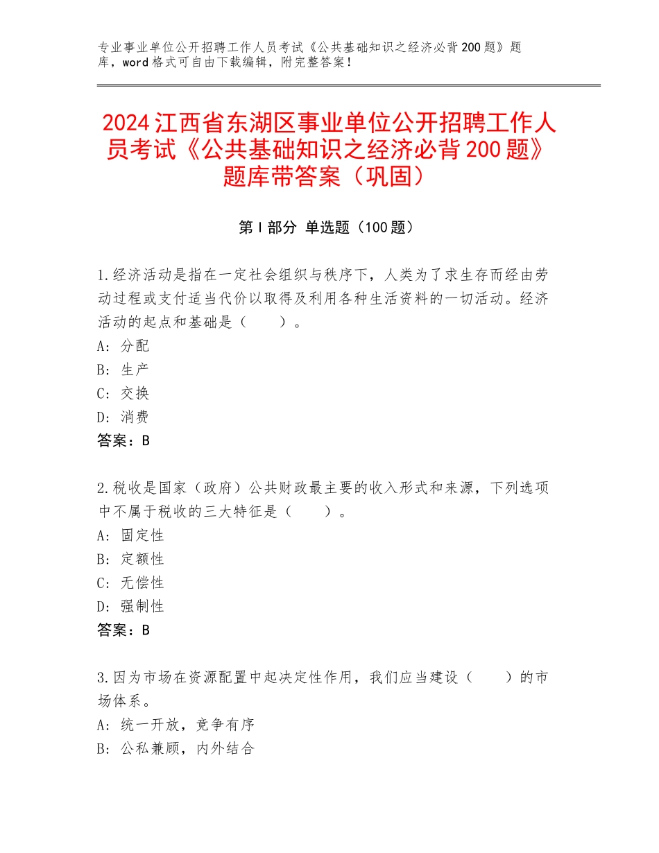2024江西省东湖区事业单位公开招聘工作人员考试《公共基础知识之经济必背200题》题库带答案（巩固）_第1页