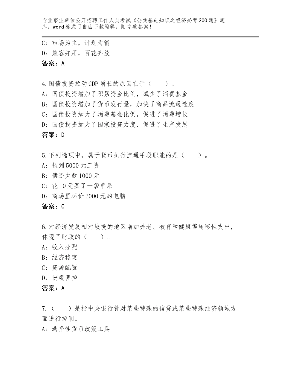 2024江西省东湖区事业单位公开招聘工作人员考试《公共基础知识之经济必背200题》题库带答案（巩固）_第2页