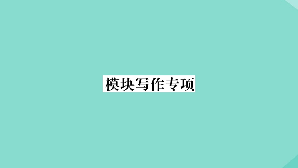 语上册 Module 9 People and places模块写作专项作业课件 (新版)外研版 课件_第1页