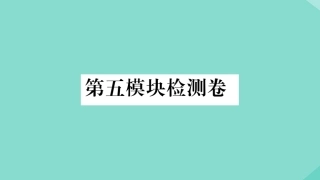 语上册 Module 5 My school day检测卷作业课件 (新版)外研版 课件