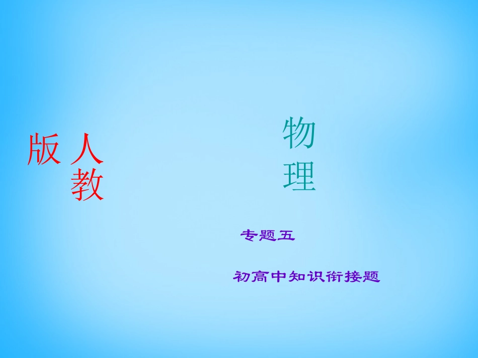 高中知识衔接题课件 新人教版 课件_第1页