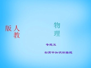 高中知识衔接题课件 新人教版 课件