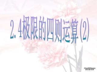 高三数学极限的四则运算2 课件