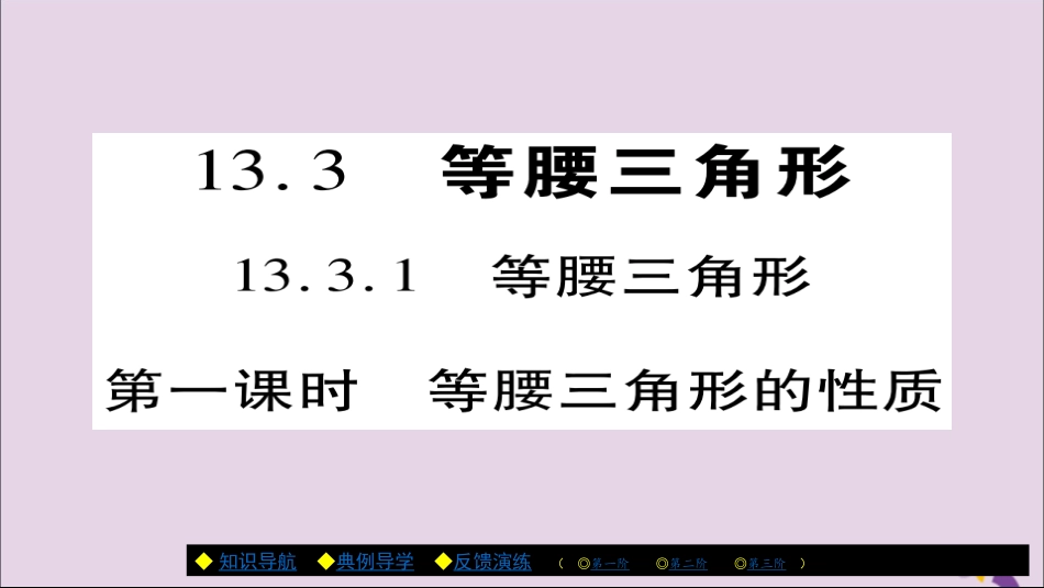 秋八年级数学上册 第十三章(轴对称)13.3.1 等腰三角形(第1课时)课件 (新版)新人教版 课件_第1页
