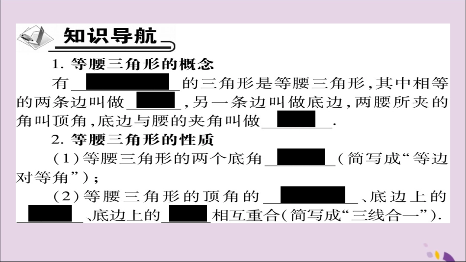 秋八年级数学上册 第十三章(轴对称)13.3.1 等腰三角形(第1课时)课件 (新版)新人教版 课件_第2页