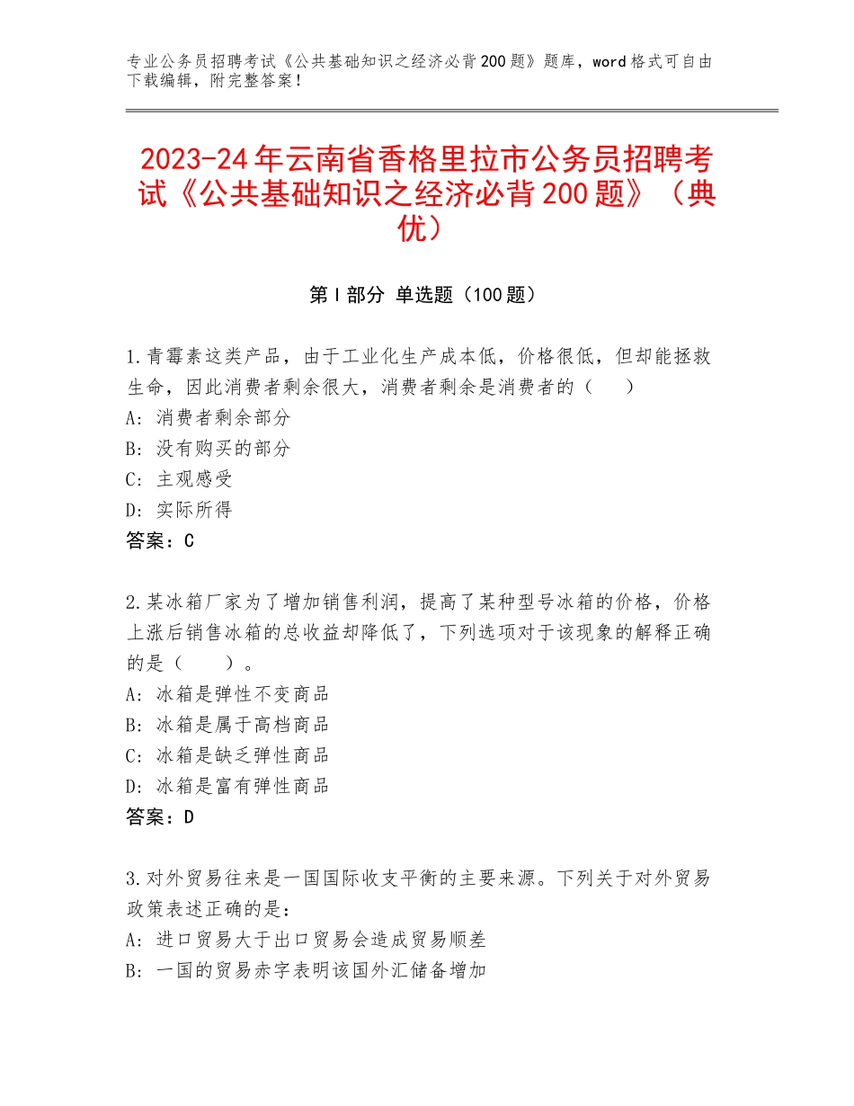 2023-24年云南省香格里拉市公务员招聘考试《公共基础知识之经济必背200题》（典优）_第1页