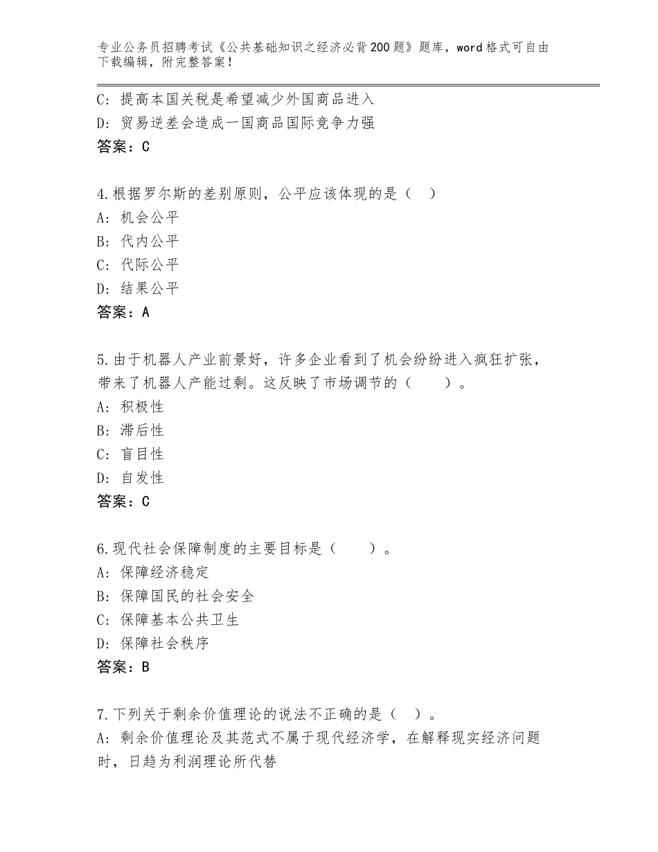 2023-24年云南省香格里拉市公务员招聘考试《公共基础知识之经济必背200题》（典优）_第2页