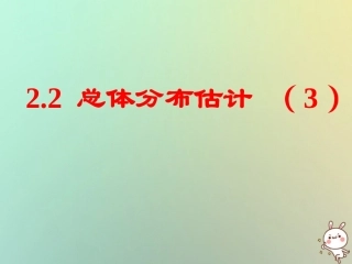 高中数学 第二章 统计 22 总体分布估计—频率分布直方图和折线图(3)课件 苏教版必修3 课件
