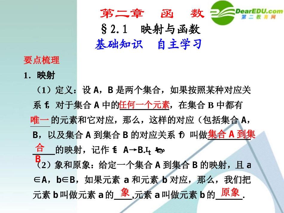 高中数学一轮复习 21 映射与函数课件 大纲人教版 课件_第1页