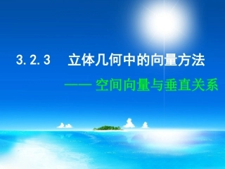 高中数学 3-2-3 立体几何中的向量方法 空间向量与垂直关系课件 新人教A版选修2-1 课件