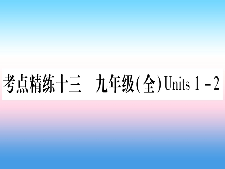 甘肃省中考英语 第一篇 教材系统复习 考点精练13 九全 Units 1 2课件 (新版)冀教版 课件_第1页