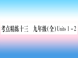 甘肃省中考英语 第一篇 教材系统复习 考点精练13 九全 Units 1 2课件 (新版)冀教版 课件