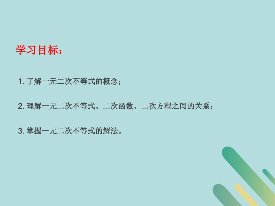 高中数学 第3章 不等式 321 一元二次不等式的解法课件 北师大版必修5 课件_第2页