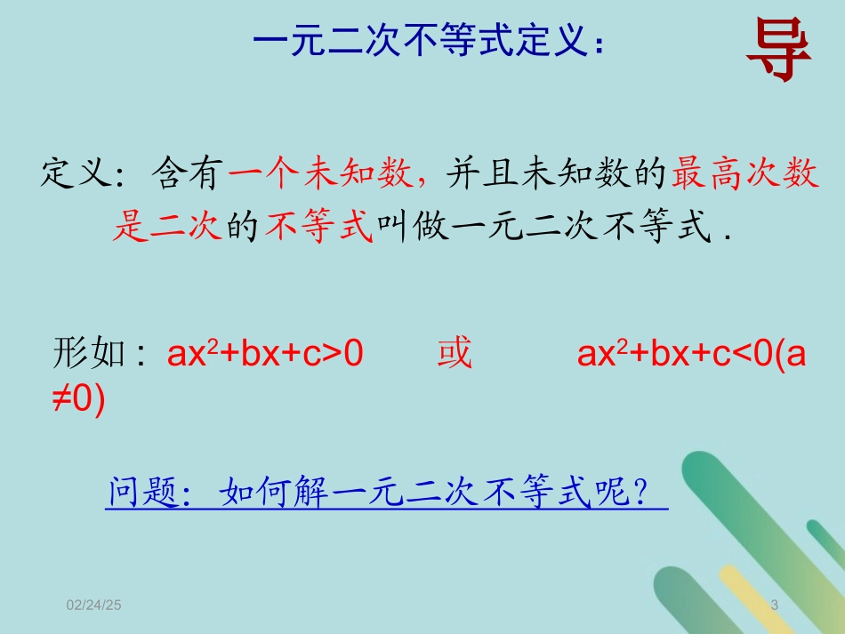 高中数学 第3章 不等式 321 一元二次不等式的解法课件 北师大版必修5 课件_第3页