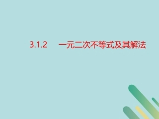 高中数学 第3章 不等式 321 一元二次不等式的解法课件 北师大版必修5 课件