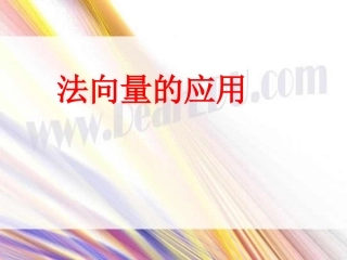 法向量的应用 公开课 新课标 课件