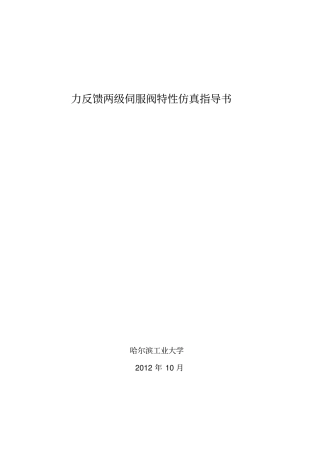 伺服阀特性测试系统仿真指导书汇总