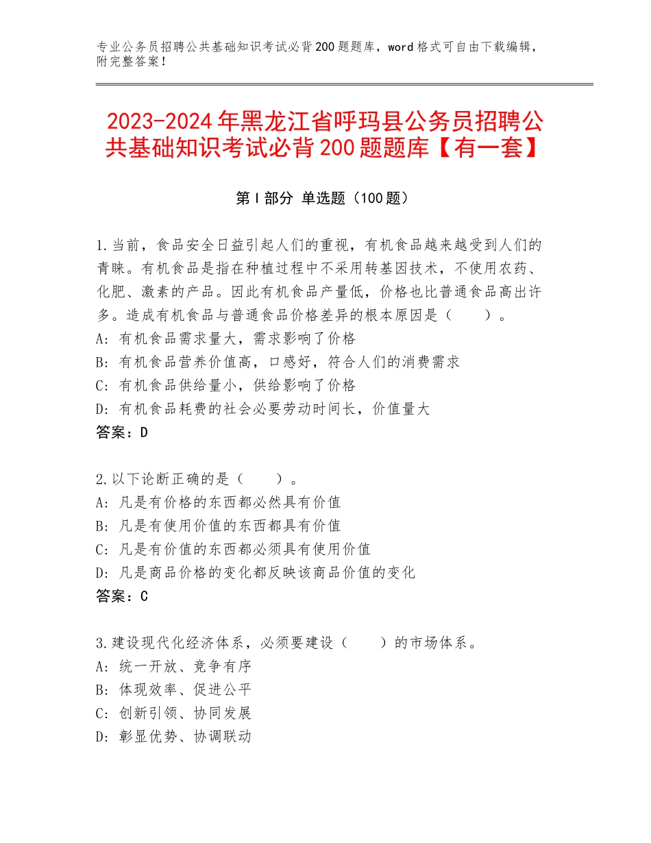 2023-2024年黑龙江省呼玛县公务员招聘公共基础知识考试必背200题题库【有一套】_第1页