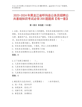 2023-2024年黑龙江省呼玛县公务员招聘公共基础知识考试必背200题题库【有一套】
