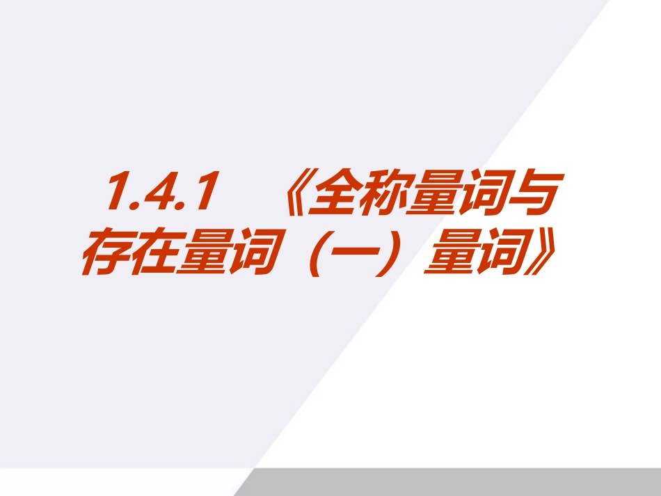 高中数学 141(全称量词与存在量词)课件 新人教A版选修1-1 课件_第1页