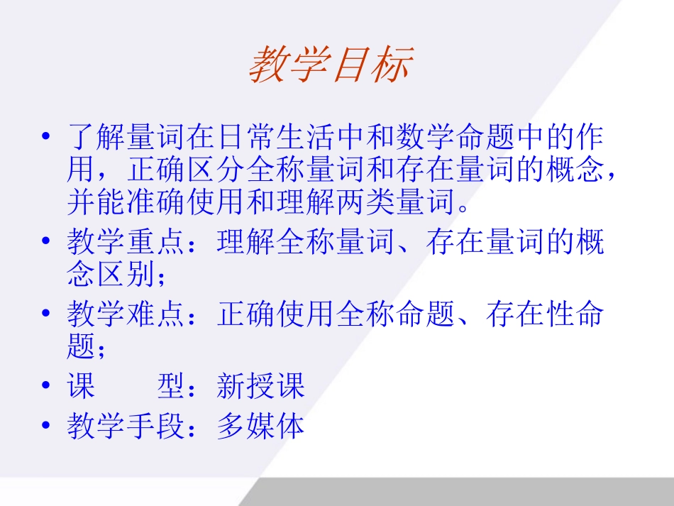 高中数学 141(全称量词与存在量词)课件 新人教A版选修1-1 课件_第2页