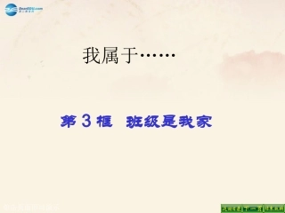秋七年级政治上册 第四课 第三框 班级是我家课件 (新版)人民版 课件