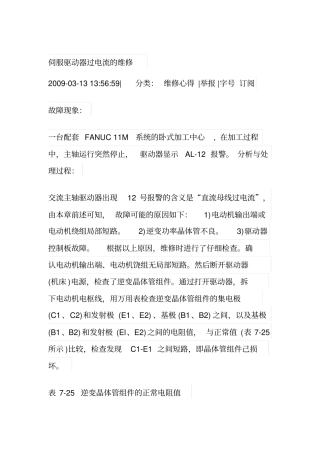 伺服驱动器过电流的维修